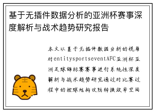 基于无插件数据分析的亚洲杯赛事深度解析与战术趋势研究报告