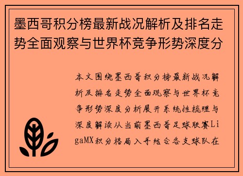 墨西哥积分榜最新战况解析及排名走势全面观察与世界杯竞争形势深度分析