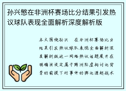 孙兴慜在非洲杯赛场比分结果引发热议球队表现全面解析深度解析版 孙兴慜在非洲杯赛场比分结果引发热议球队表现全面解析深度解析版