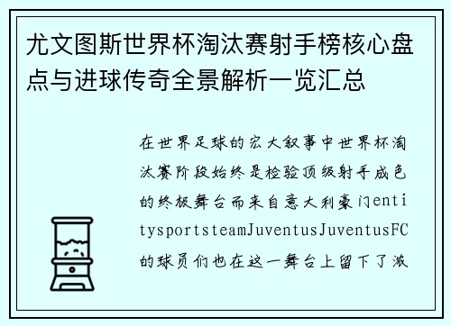 尤文图斯世界杯淘汰赛射手榜核心盘点与进球传奇全景解析一览汇总
