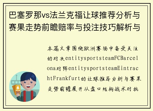 巴塞罗那vs法兰克福让球推荐分析与赛果走势前瞻赔率与投注技巧解析与方向判断