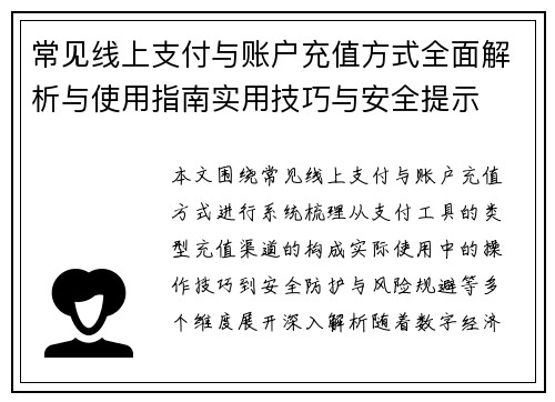 常见线上支付与账户充值方式全面解析与使用指南实用技巧与安全提示 常见线上支付与账户充值方式全面解析与使用指南实用技巧与安全提示