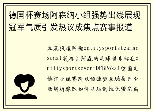 德国杯赛场阿森纳小组强势出线展现冠军气质引发热议成焦点赛事报道
