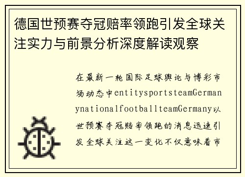 德国世预赛夺冠赔率领跑引发全球关注实力与前景分析深度解读观察