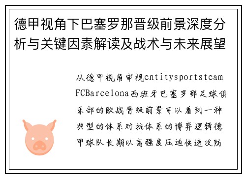 德甲视角下巴塞罗那晋级前景深度分析与关键因素解读及战术与未来展望