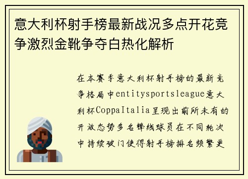 意大利杯射手榜最新战况多点开花竞争激烈金靴争夺白热化解析 意大利杯射手榜最新战况多点开花竞争激烈金靴争夺白热化解析