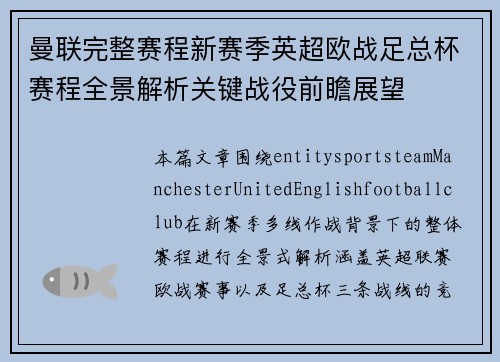 曼联完整赛程新赛季英超欧战足总杯赛程全景解析关键战役前瞻展望