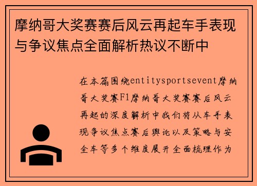 摩纳哥大奖赛赛后风云再起车手表现与争议焦点全面解析热议不断中 摩纳哥大奖赛赛后风云再起车手表现与争议焦点全面解析热议不断中