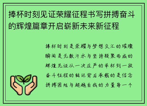 捧杯时刻见证荣耀征程书写拼搏奋斗的辉煌篇章开启崭新未来新征程
