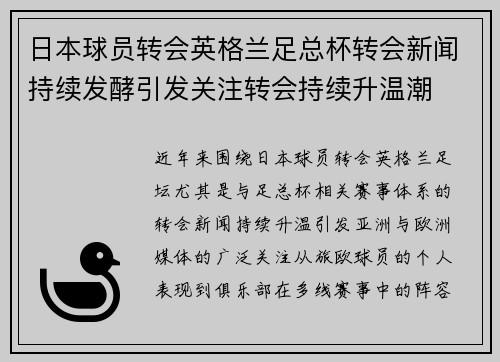 日本球员转会英格兰足总杯转会新闻持续发酵引发关注转会持续升温潮