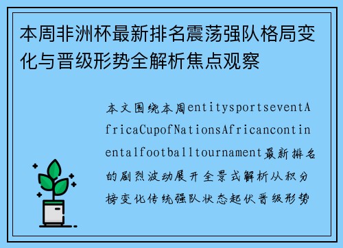 本周非洲杯最新排名震荡强队格局变化与晋级形势全解析焦点观察