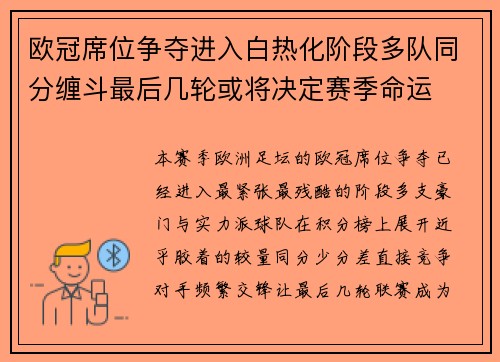 欧冠席位争夺进入白热化阶段多队同分缠斗最后几轮或将决定赛季命运 欧冠席位争夺进入白热化阶段多队同分缠斗最后几轮或将决定赛季命运