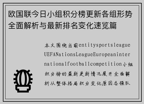 欧国联今日小组积分榜更新各组形势全面解析与最新排名变化速览篇