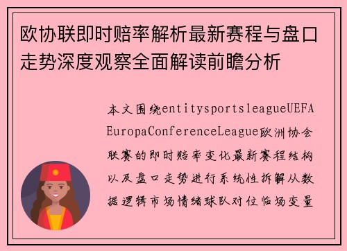 欧协联即时赔率解析最新赛程与盘口走势深度观察全面解读前瞻分析