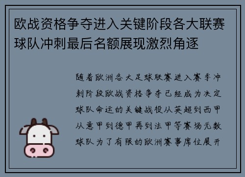 欧战资格争夺进入关键阶段各大联赛球队冲刺最后名额展现激烈角逐