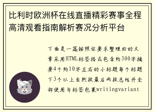 比利时欧洲杯在线直播精彩赛事全程高清观看指南解析赛况分析平台