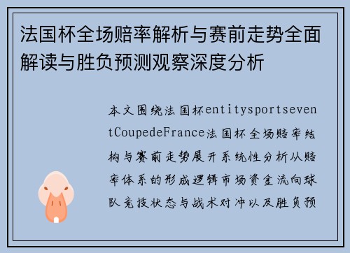 法国杯全场赔率解析与赛前走势全面解读与胜负预测观察深度分析
