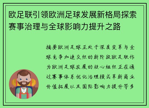 欧足联引领欧洲足球发展新格局探索赛事治理与全球影响力提升之路