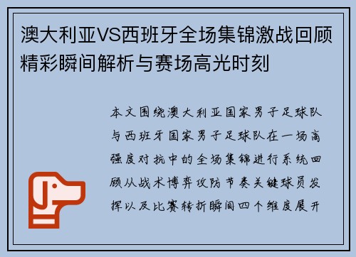 澳大利亚VS西班牙全场集锦激战回顾精彩瞬间解析与赛场高光时刻