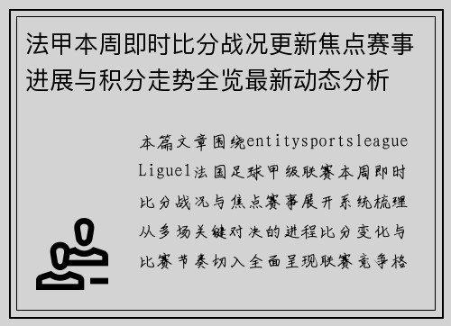 法甲本周即时比分战况更新焦点赛事进展与积分走势全览最新动态分析 法甲本周即时比分战况更新焦点赛事进展与积分走势全览最新动态分析