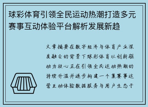 球彩体育引领全民运动热潮打造多元赛事互动体验平台解析发展新趋