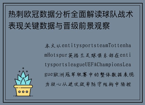 热刺欧冠数据分析全面解读球队战术表现关键数据与晋级前景观察