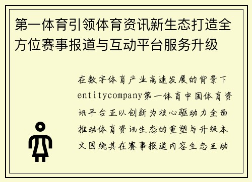 第一体育引领体育资讯新生态打造全方位赛事报道与互动平台服务升级