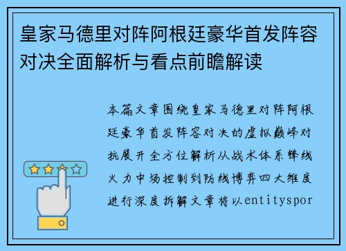 皇家马德里对阵阿根廷豪华首发阵容对决全面解析与看点前瞻解读