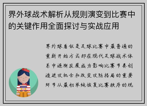 界外球战术解析从规则演变到比赛中的关键作用全面探讨与实战应用
