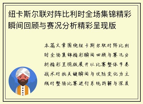 纽卡斯尔联对阵比利时全场集锦精彩瞬间回顾与赛况分析精彩呈现版