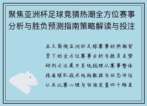 聚焦亚洲杯足球竞猜热潮全方位赛事分析与胜负预测指南策略解读与投注技巧