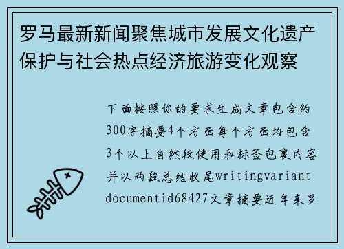 罗马最新新闻聚焦城市发展文化遗产保护与社会热点经济旅游变化观察