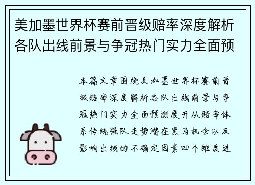 美加墨世界杯赛前晋级赔率深度解析各队出线前景与争冠热门实力全面预测