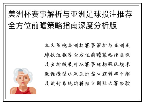 美洲杯赛事解析与亚洲足球投注推荐全方位前瞻策略指南深度分析版 美洲杯赛事解析与亚洲足球投注推荐全方位前瞻策略指南深度分析版