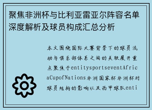 聚焦非洲杯与比利亚雷亚尔阵容名单深度解析及球员构成汇总分析