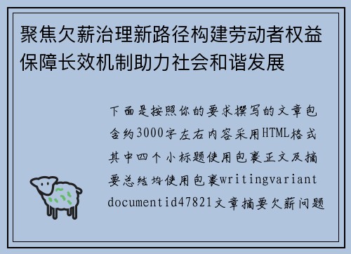 聚焦欠薪治理新路径构建劳动者权益保障长效机制助力社会和谐发展