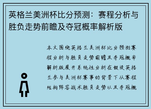 英格兰美洲杯比分预测：赛程分析与胜负走势前瞻及夺冠概率解析版