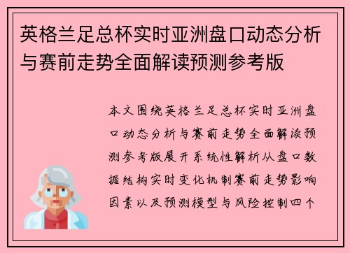 英格兰足总杯实时亚洲盘口动态分析与赛前走势全面解读预测参考版