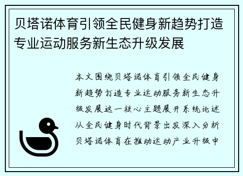 贝塔诺体育引领全民健身新趋势打造专业运动服务新生态升级发展