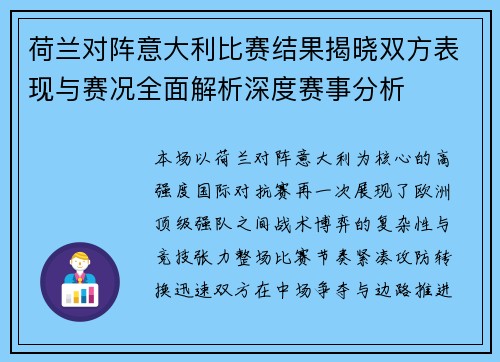 荷兰对阵意大利比赛结果揭晓双方表现与赛况全面解析深度赛事分析