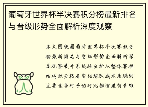 葡萄牙世界杯半决赛积分榜最新排名与晋级形势全面解析深度观察