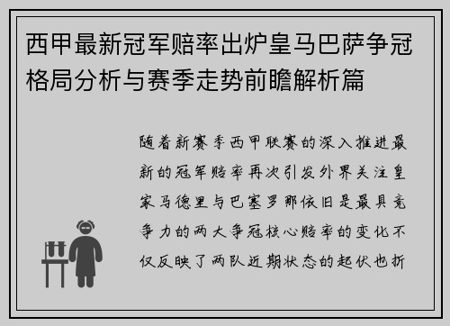 西甲最新冠军赔率出炉皇马巴萨争冠格局分析与赛季走势前瞻解析篇 西甲最新冠军赔率出炉皇马巴萨争冠格局分析与赛季走势前瞻解析篇