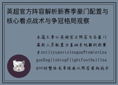 英超官方阵容解析新赛季豪门配置与核心看点战术与争冠格局观察 英超官方阵容解析新赛季豪门配置与核心看点战术与争冠格局观察