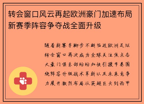 转会窗口风云再起欧洲豪门加速布局新赛季阵容争夺战全面升级