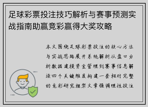 足球彩票投注技巧解析与赛事预测实战指南助赢竞彩赢得大奖攻略 足球彩票投注技巧解析与赛事预测实战指南助赢竞彩赢得大奖攻略