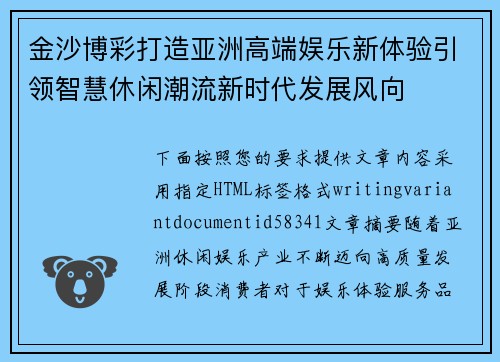 金沙博彩打造亚洲高端娱乐新体验引领智慧休闲潮流新时代发展风向