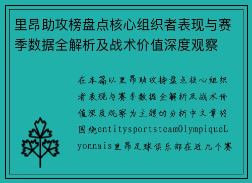 里昂助攻榜盘点核心组织者表现与赛季数据全解析及战术价值深度观察