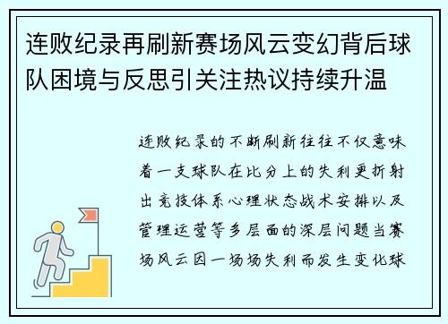 连败纪录再刷新赛场风云变幻背后球队困境与反思引关注热议持续升温