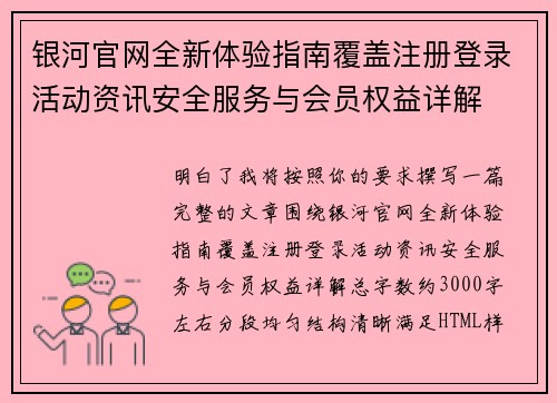 银河官网全新体验指南覆盖注册登录活动资讯安全服务与会员权益详解