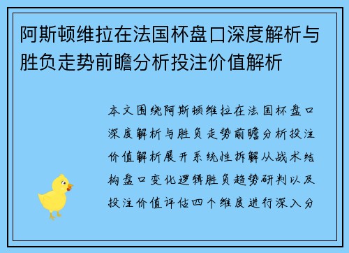 阿斯顿维拉在法国杯盘口深度解析与胜负走势前瞻分析投注价值解析